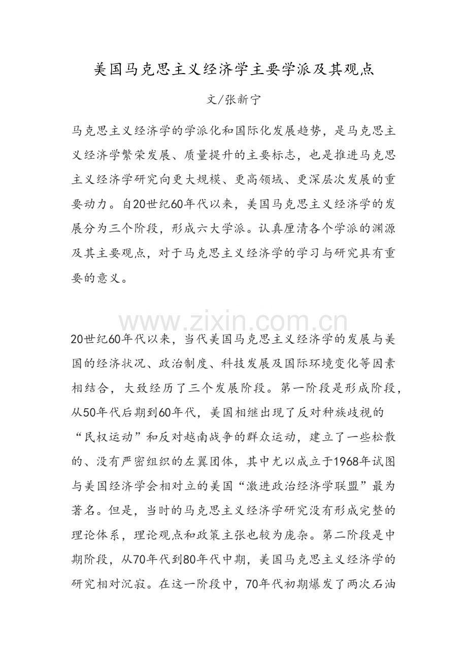 美国马克思主义经济学主要学派及其观点.docx_第1页
