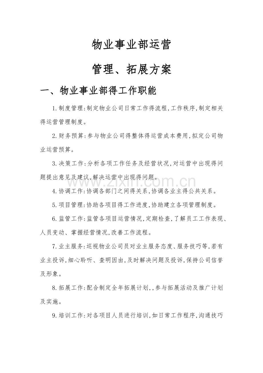 物业事业部运营管理方案.doc_第1页
