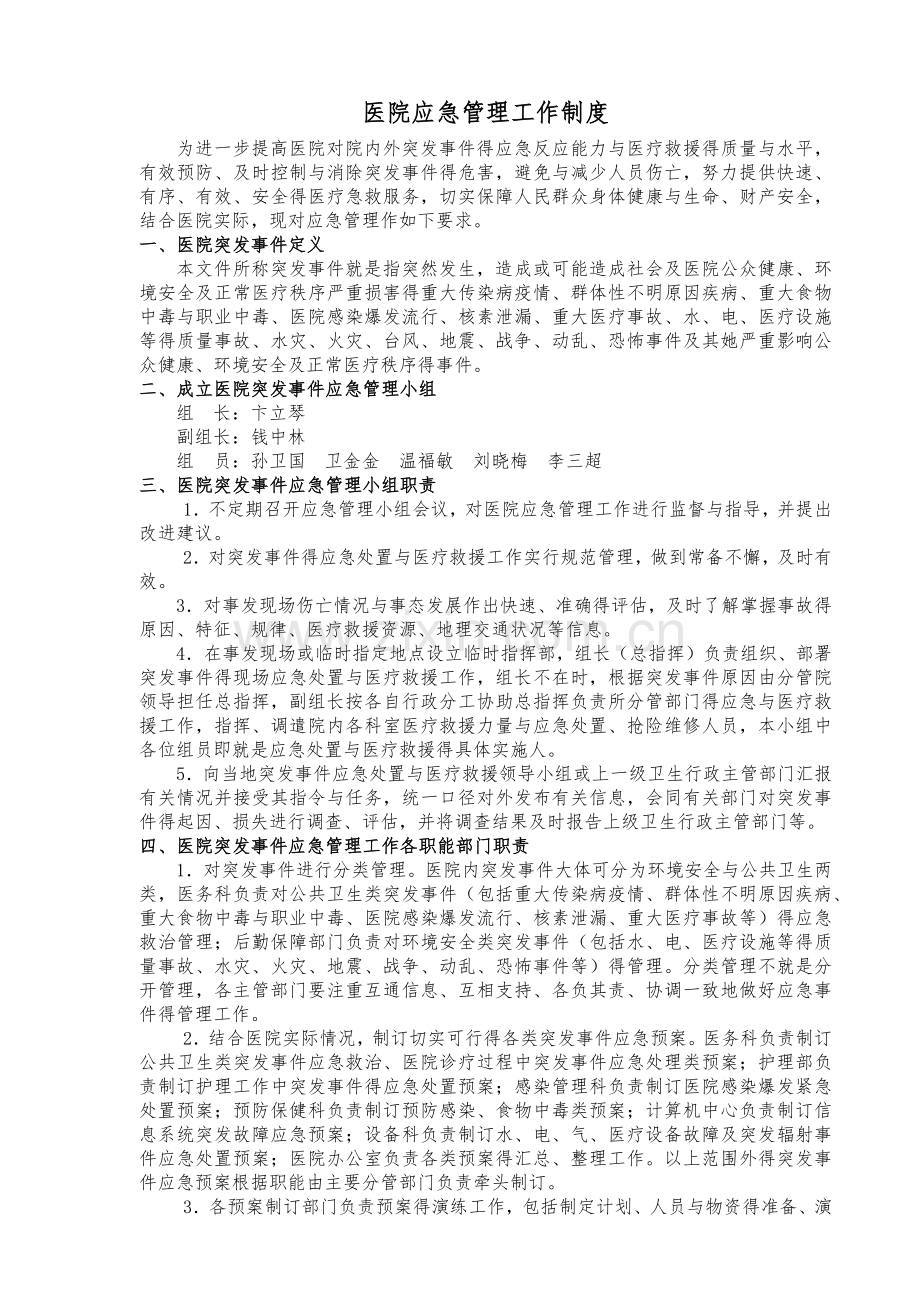 医院应急管理工作制度(汇总).doc_第1页