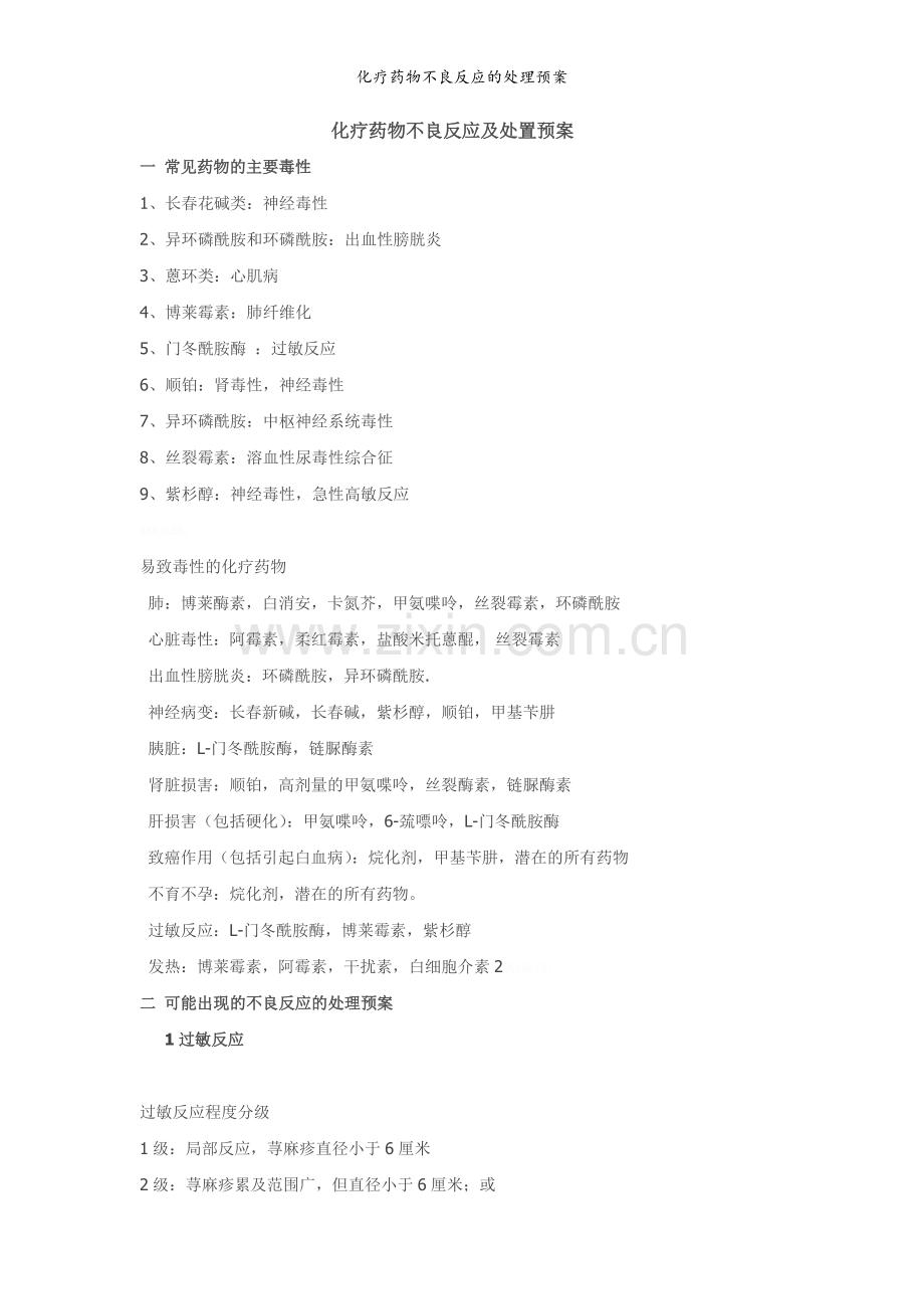 化疗药物不良反应的处理预案.doc_第1页