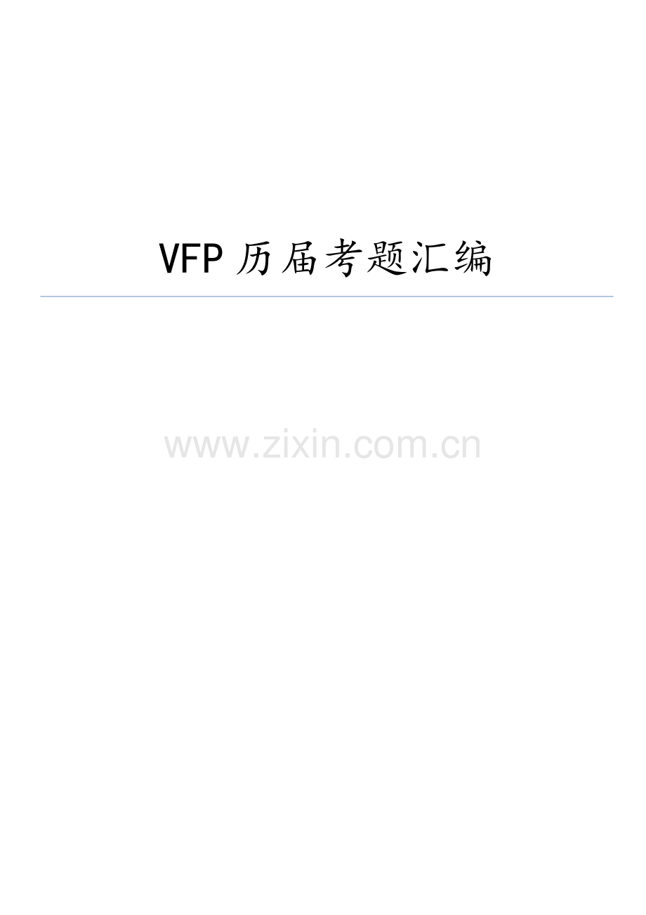 VFP历届考题汇编.doc_第1页