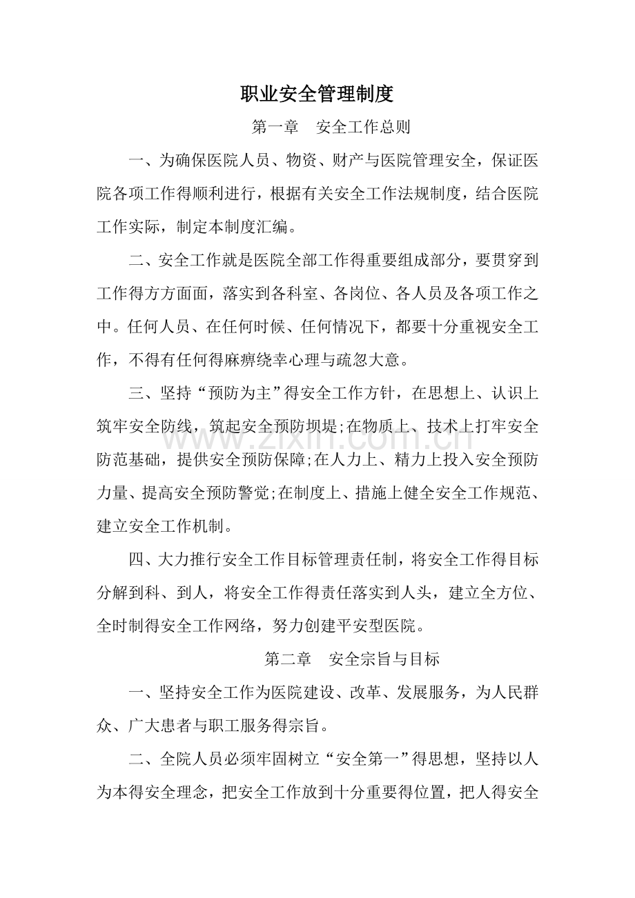 医院职业安全管理制度.doc_第1页