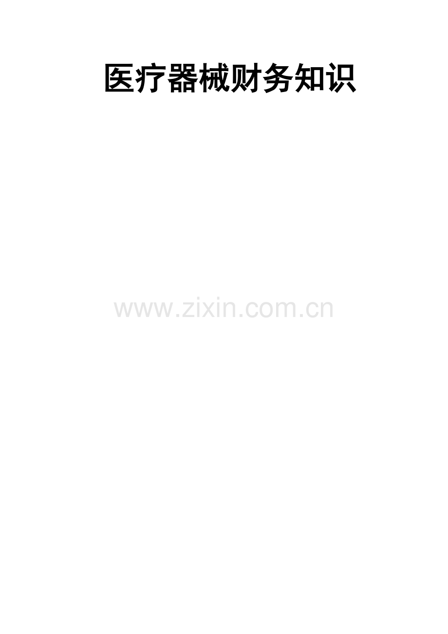 医疗器械财务知识.doc_第1页