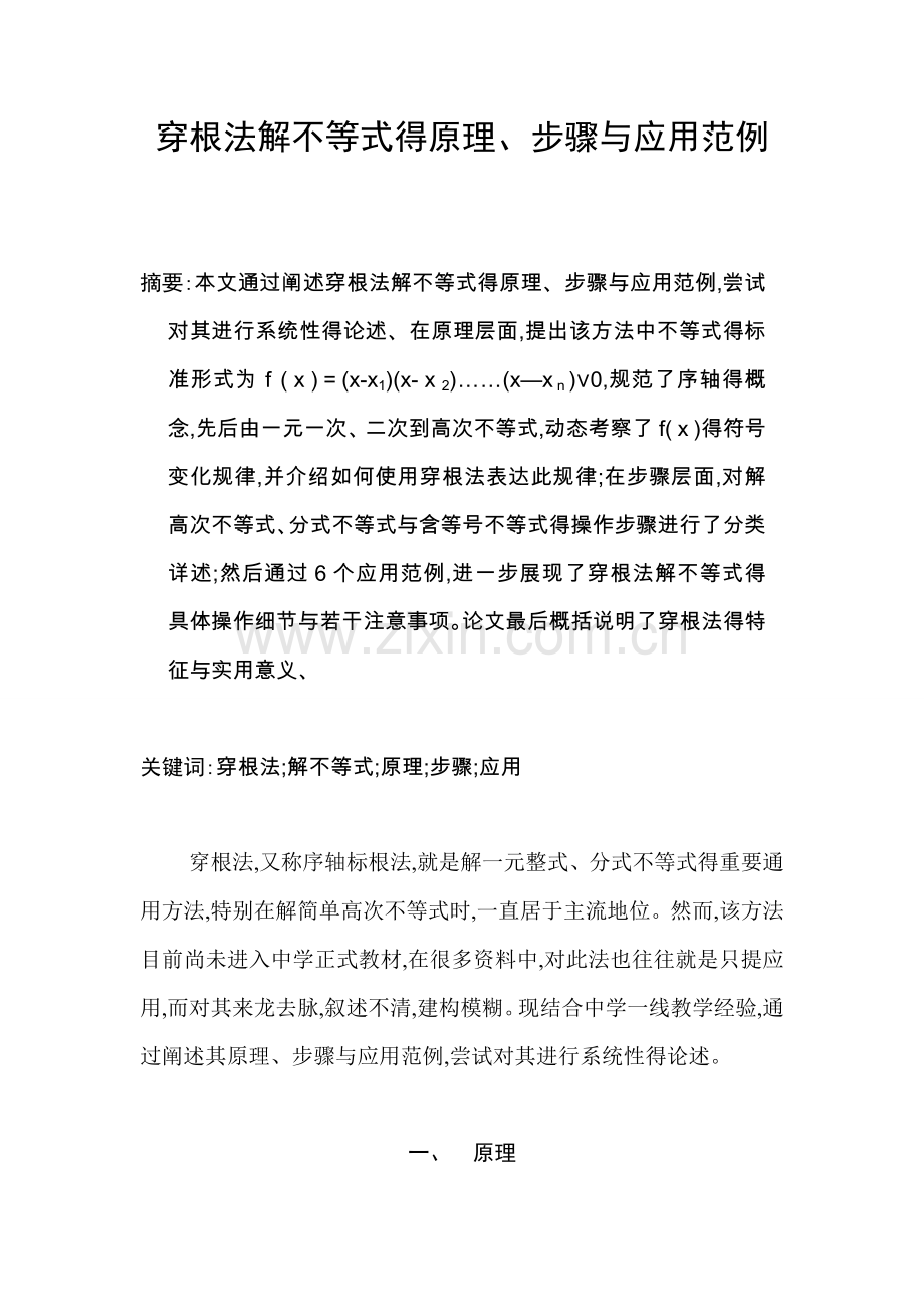 穿根法解不等式的原理.doc_第1页