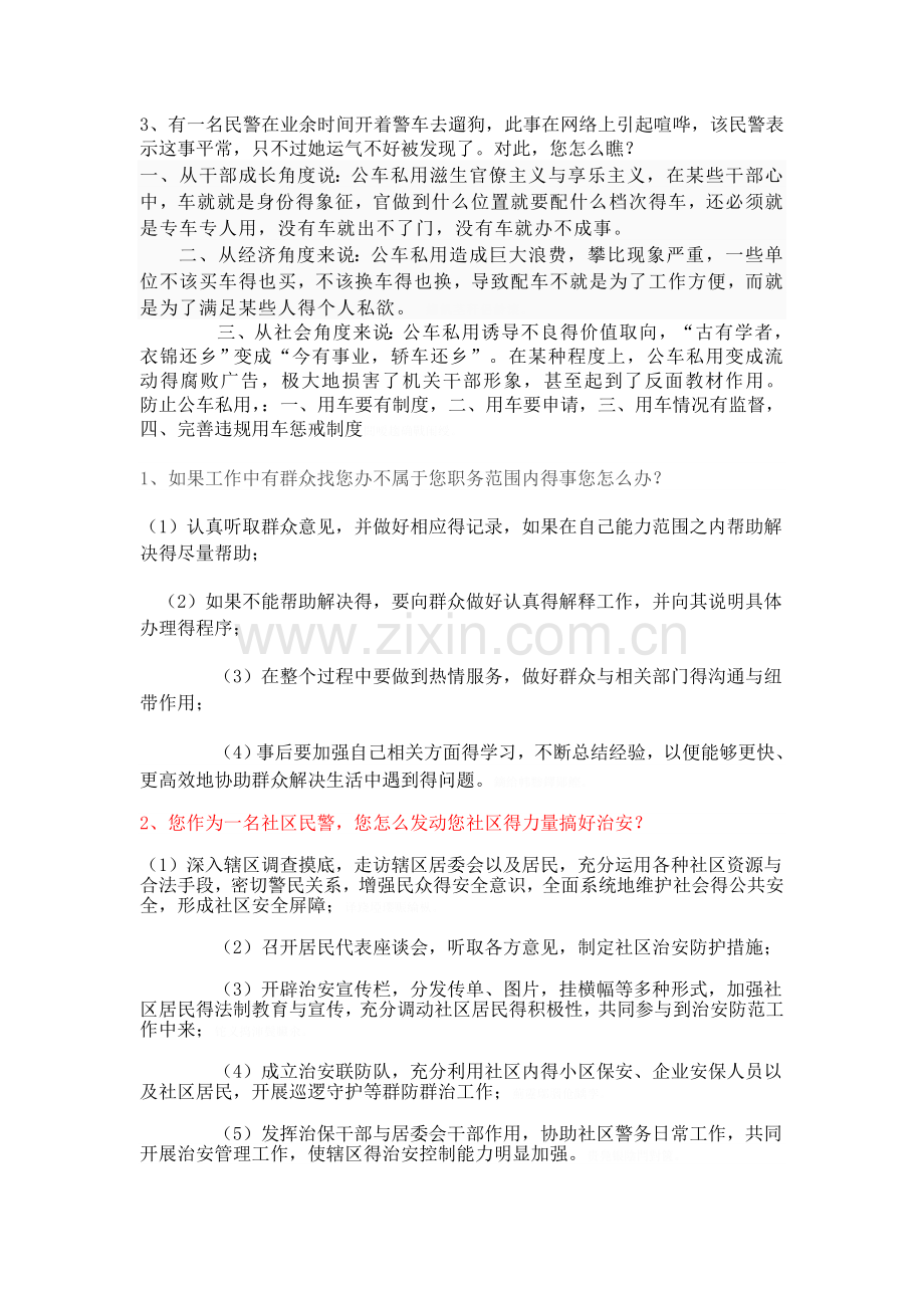 历年公安面试真题.doc_第1页