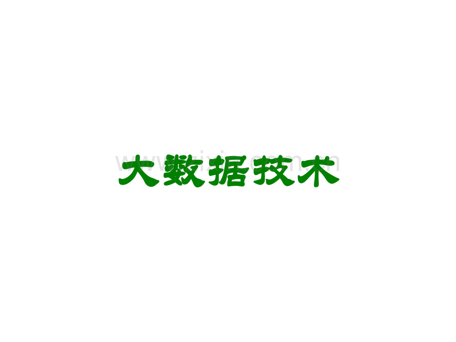 大数据技术讲义.ppt_第1页