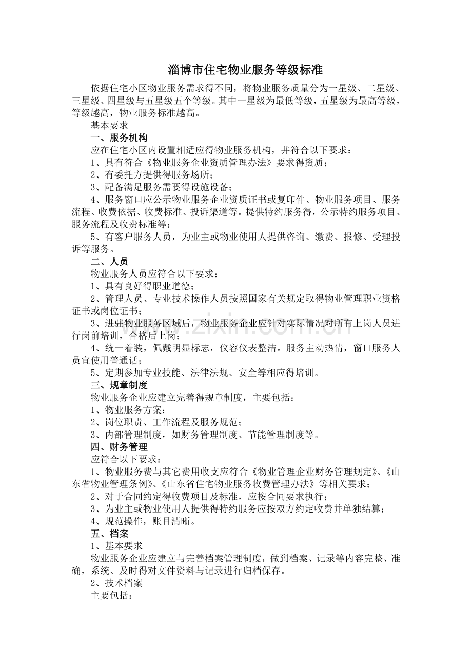 淄博市住宅物业服务等级标准(五星级).doc_第1页