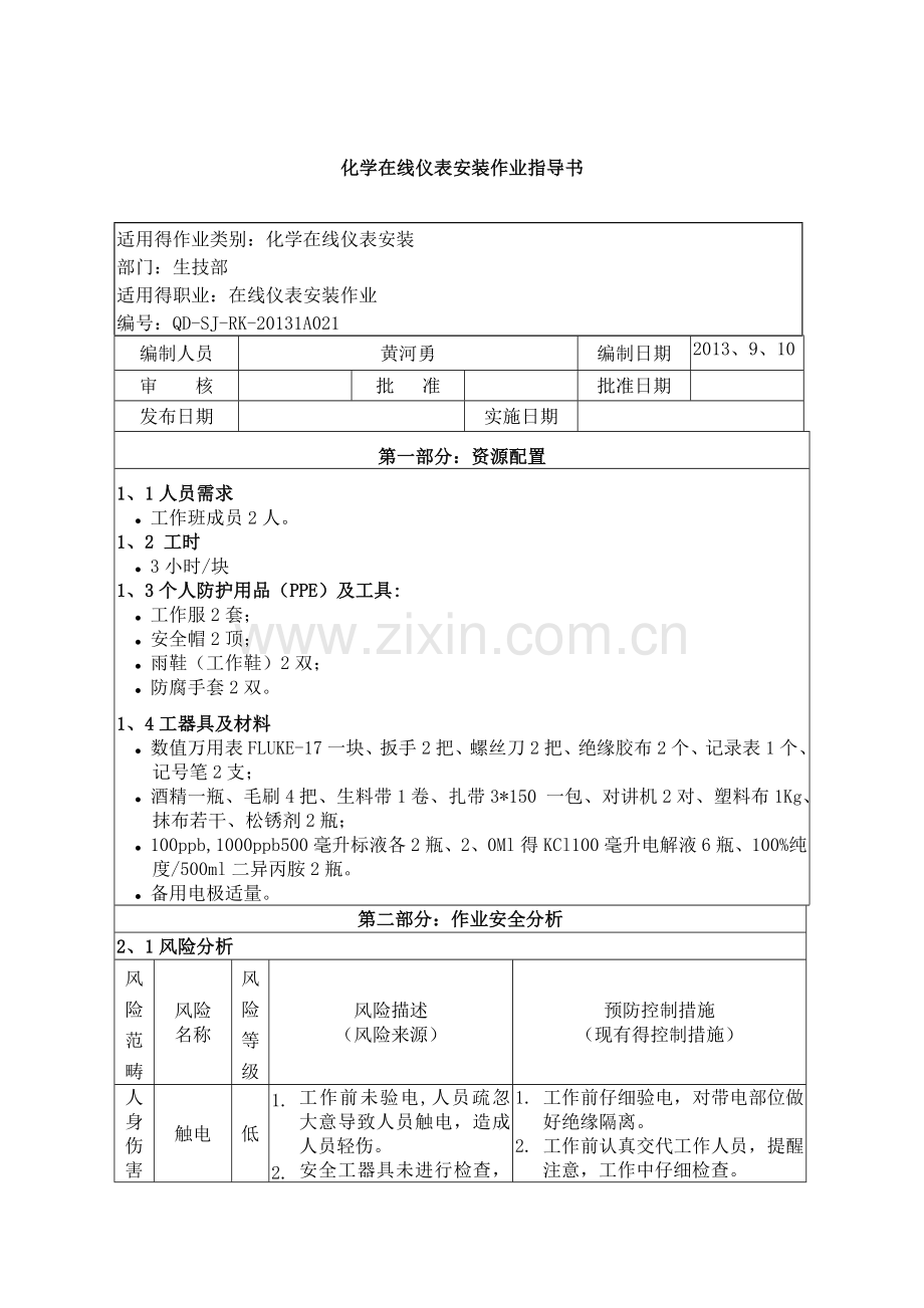 化学在线仪表安装作业指导书.doc_第1页