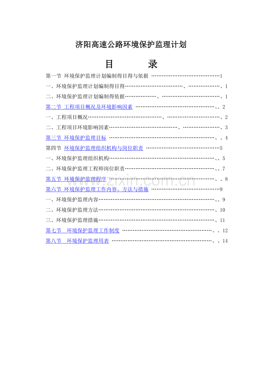 高速公路环境保护监理计划.doc_第1页