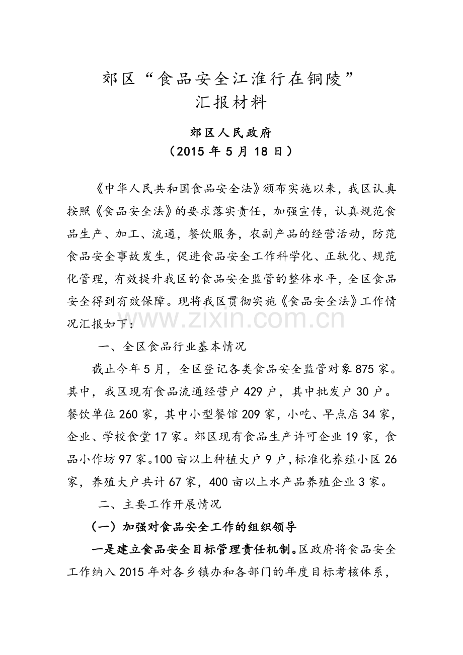 郊区人大食品安全汇报材料.doc_第2页