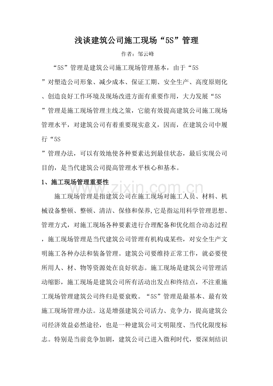 标准施工现场五S管理.docx_第1页