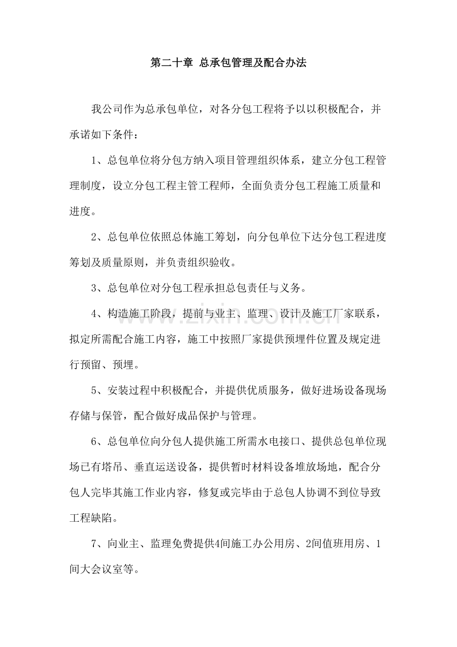 总承包管理及配合标准措施.doc_第1页