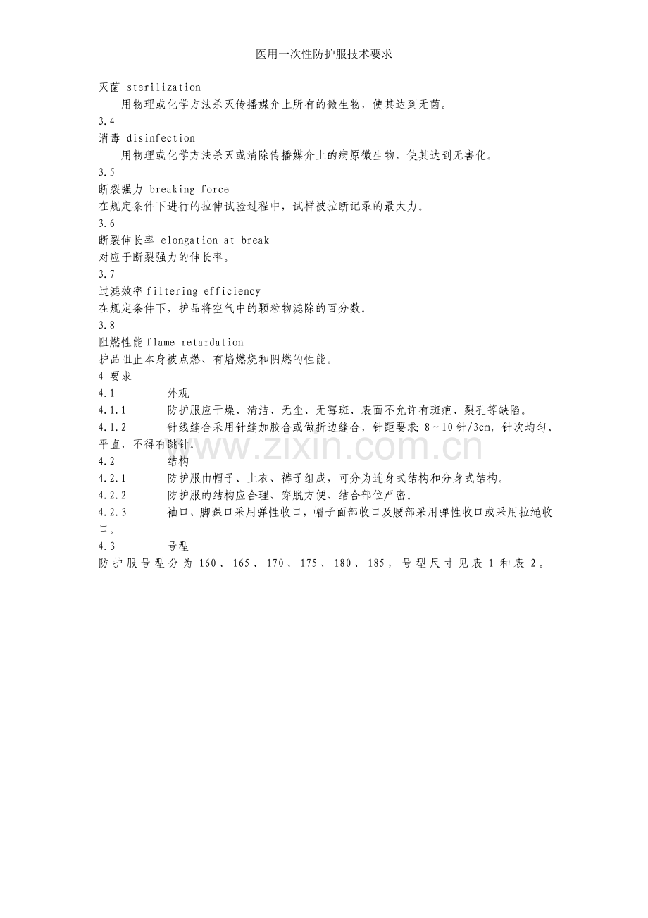 医用一次性防护服技术要求.doc_第2页