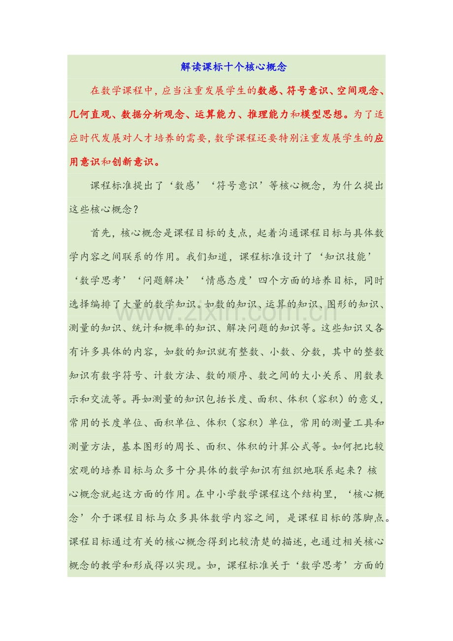解读数学课标十个核心概念.docx_第1页