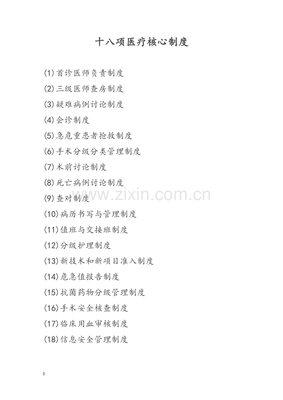 18项医疗核心制度(医疗).doc_第1页