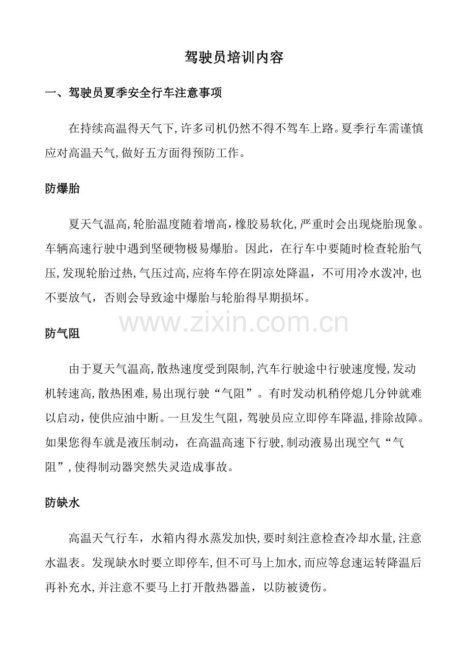 驾驶员安全学习培训内容.doc_第1页