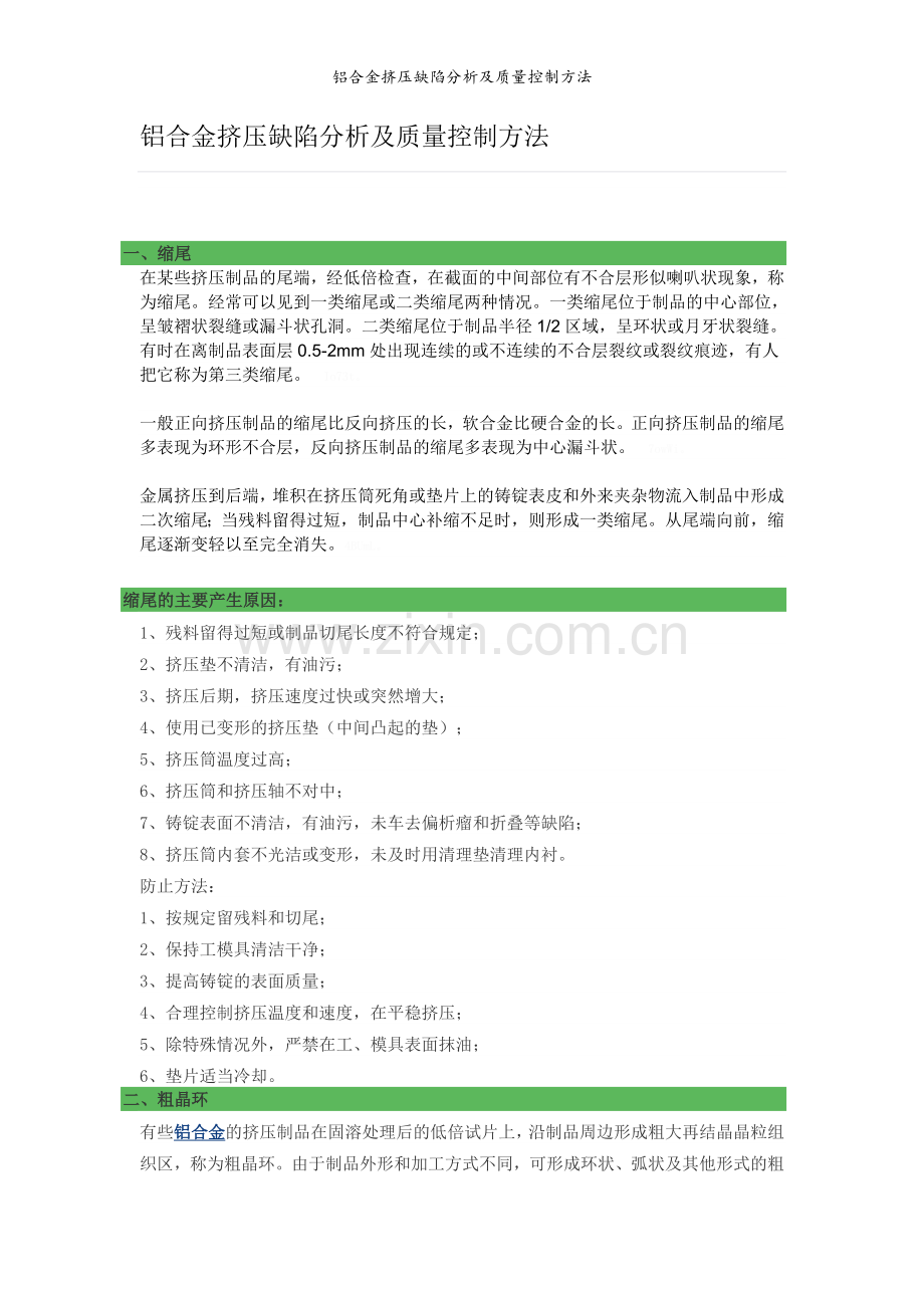 铝合金挤压缺陷分析及质量控制方法.doc_第1页