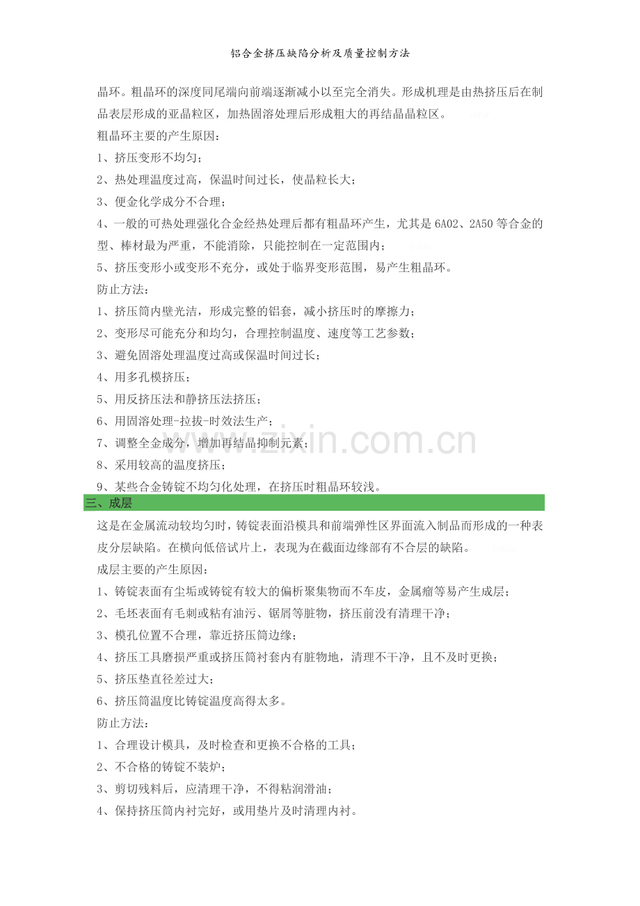 铝合金挤压缺陷分析及质量控制方法.doc_第2页
