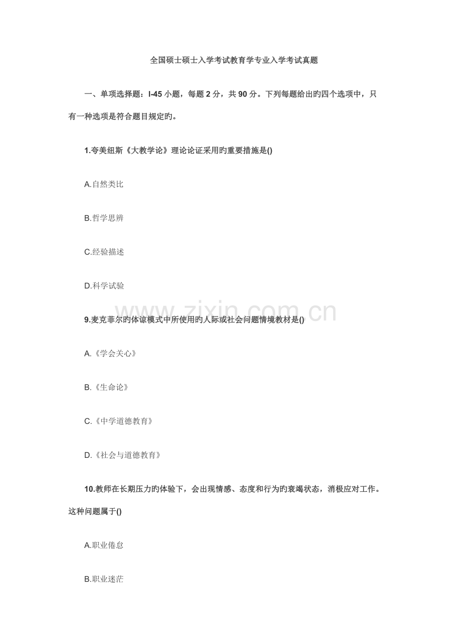 2023年硕士研究生入学考试教育学专业入学考试模拟真题.docx_第1页