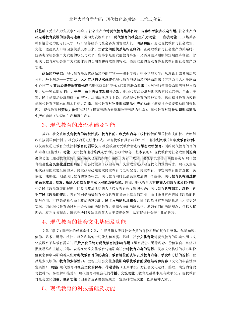 北师大教育学考研：现代教育论笔记.doc_第2页