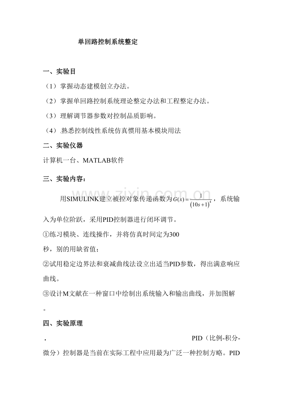 单回路控制综合系统整定.doc_第1页