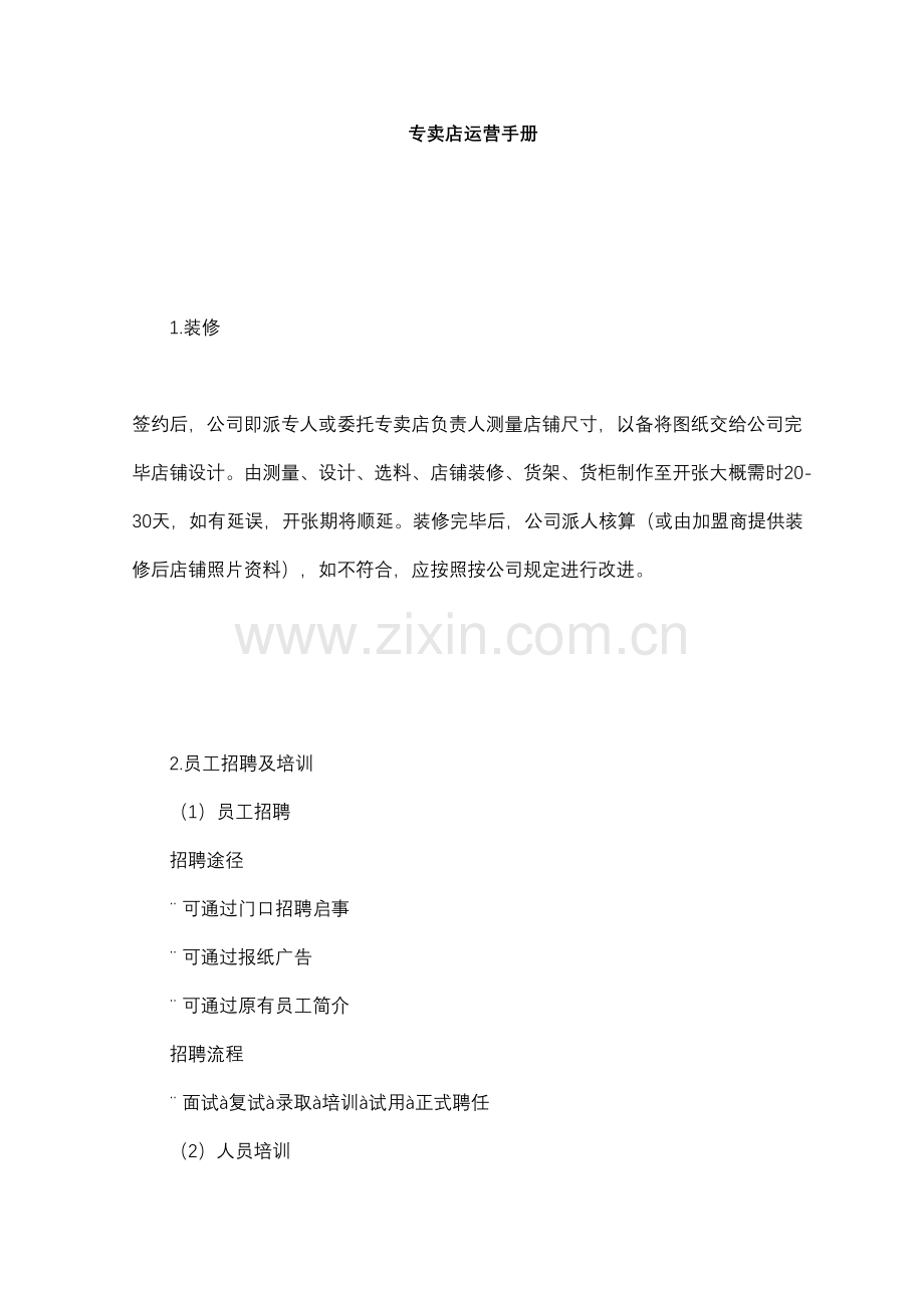 加盟连锁店专卖店运营综合手册.doc_第1页