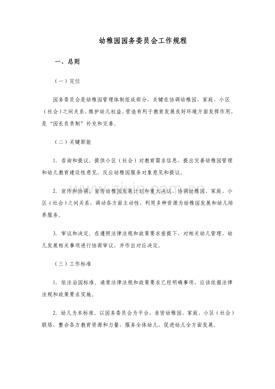 幼儿园园务委员会工作规程.doc_第1页