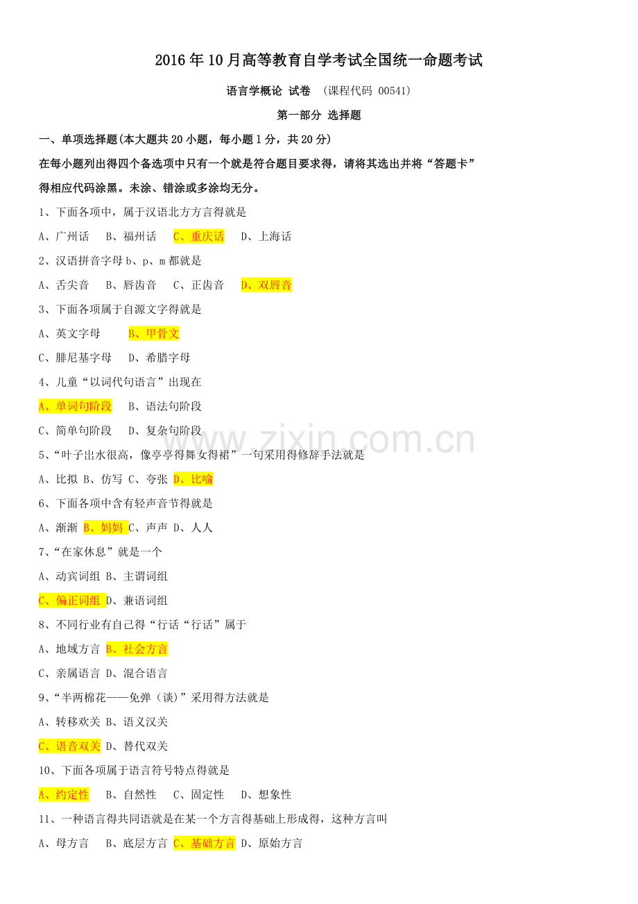 全国自考2016年10月00541《语言学概论》历年真题及答案.doc_第1页