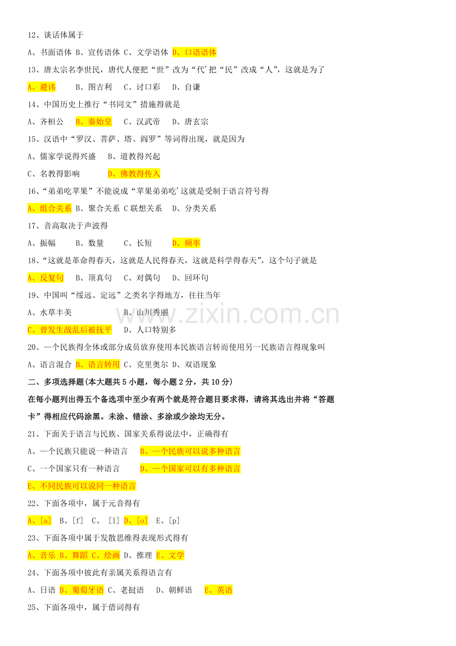 全国自考2016年10月00541《语言学概论》历年真题及答案.doc_第2页