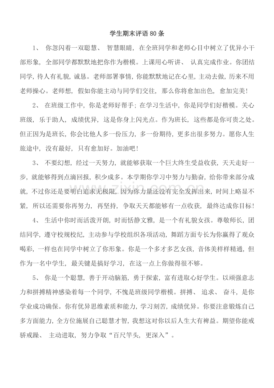学生期末评语条模板.doc_第1页