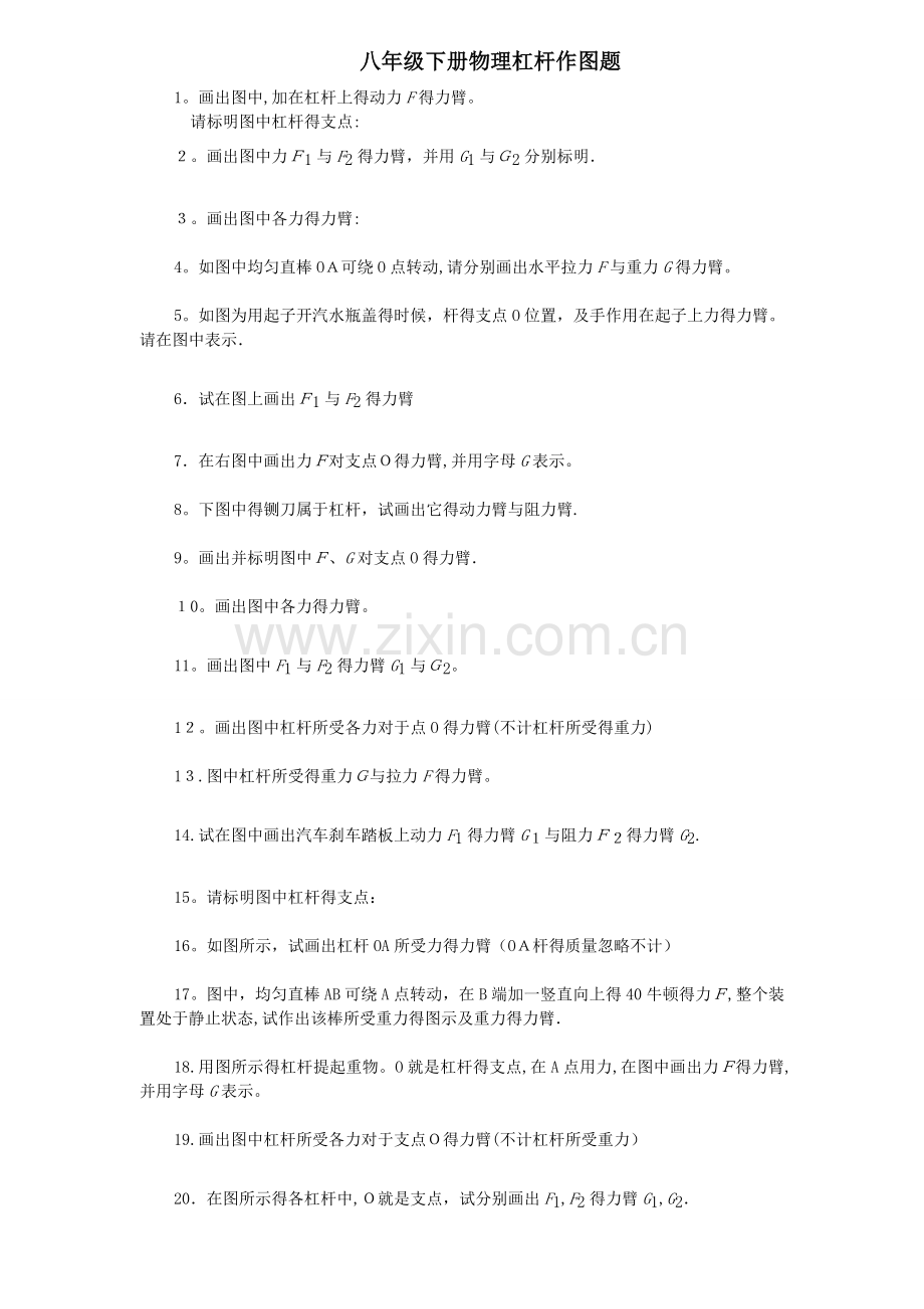 初中物理杠杆作图题练习(含答案).doc_第1页