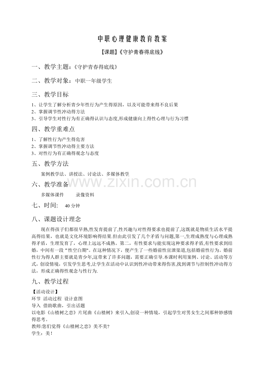 中职心理健康教育教案6篇.doc_第1页