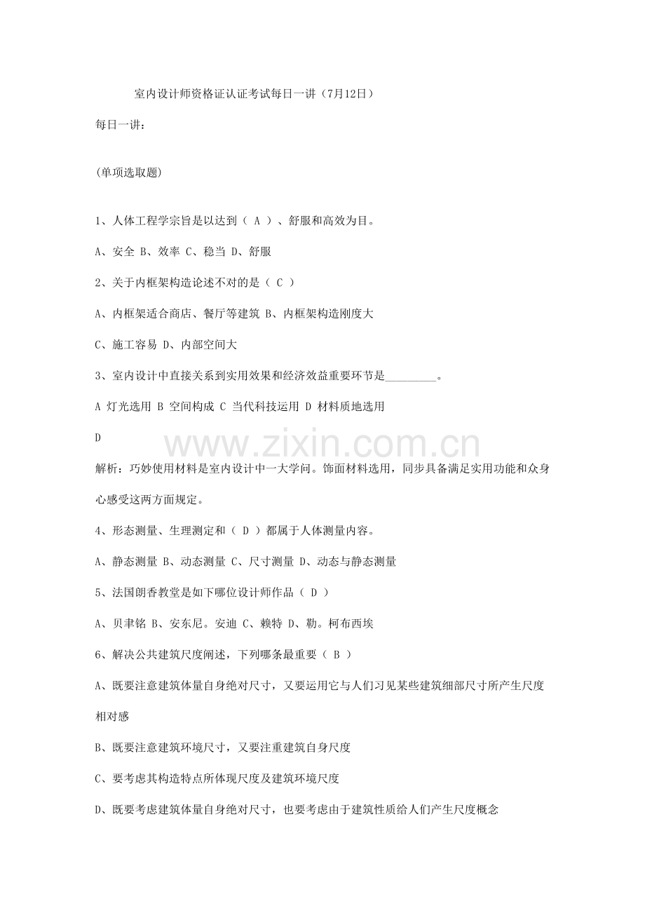 2021年室内设计师资格证认证考试7月.doc_第1页