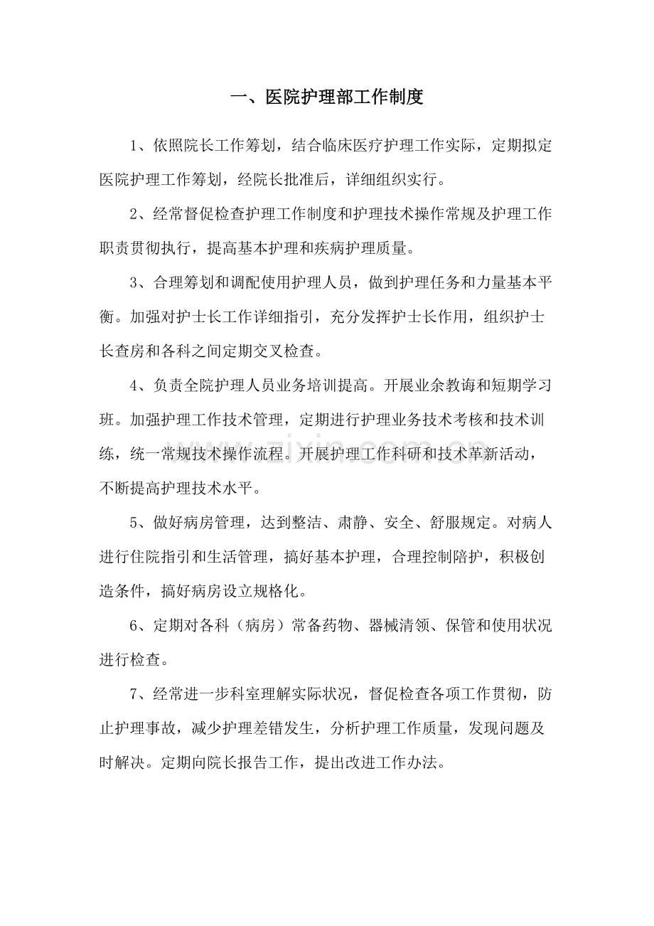 医院护理部工作核心制度.doc_第2页