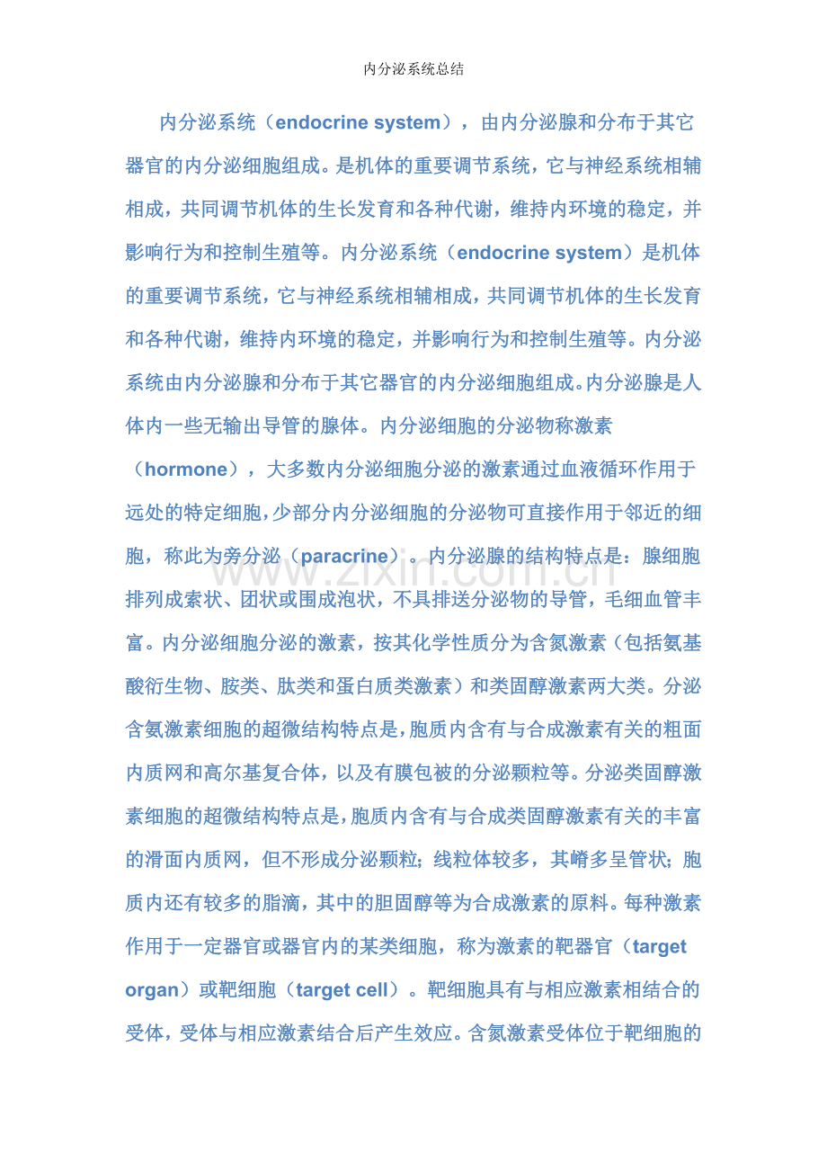 内分泌系统总结.doc_第1页