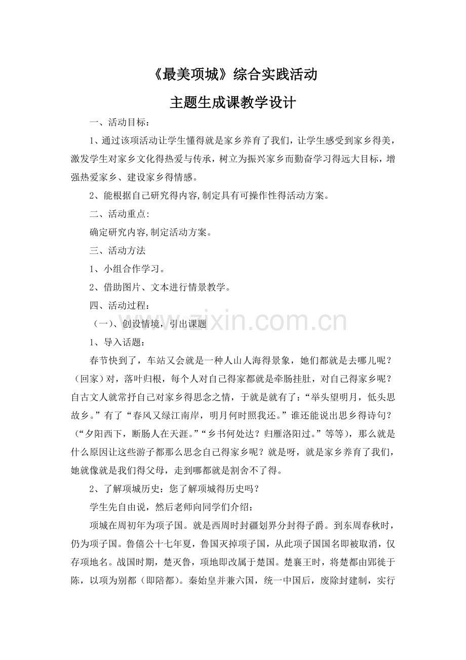 综合实践活动主题生成课教案.doc_第1页