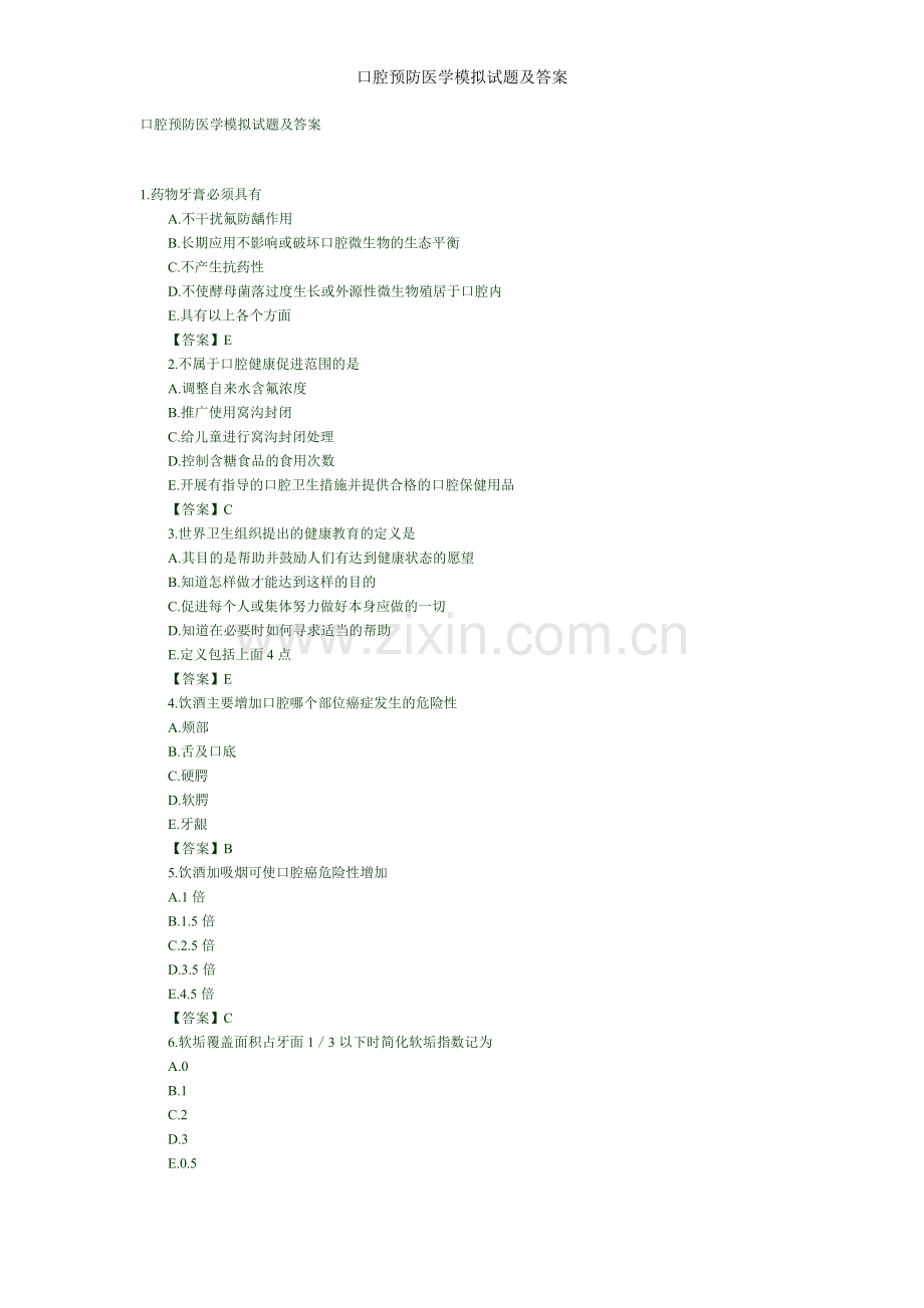 口腔预防医学模拟试题及答案.doc_第1页