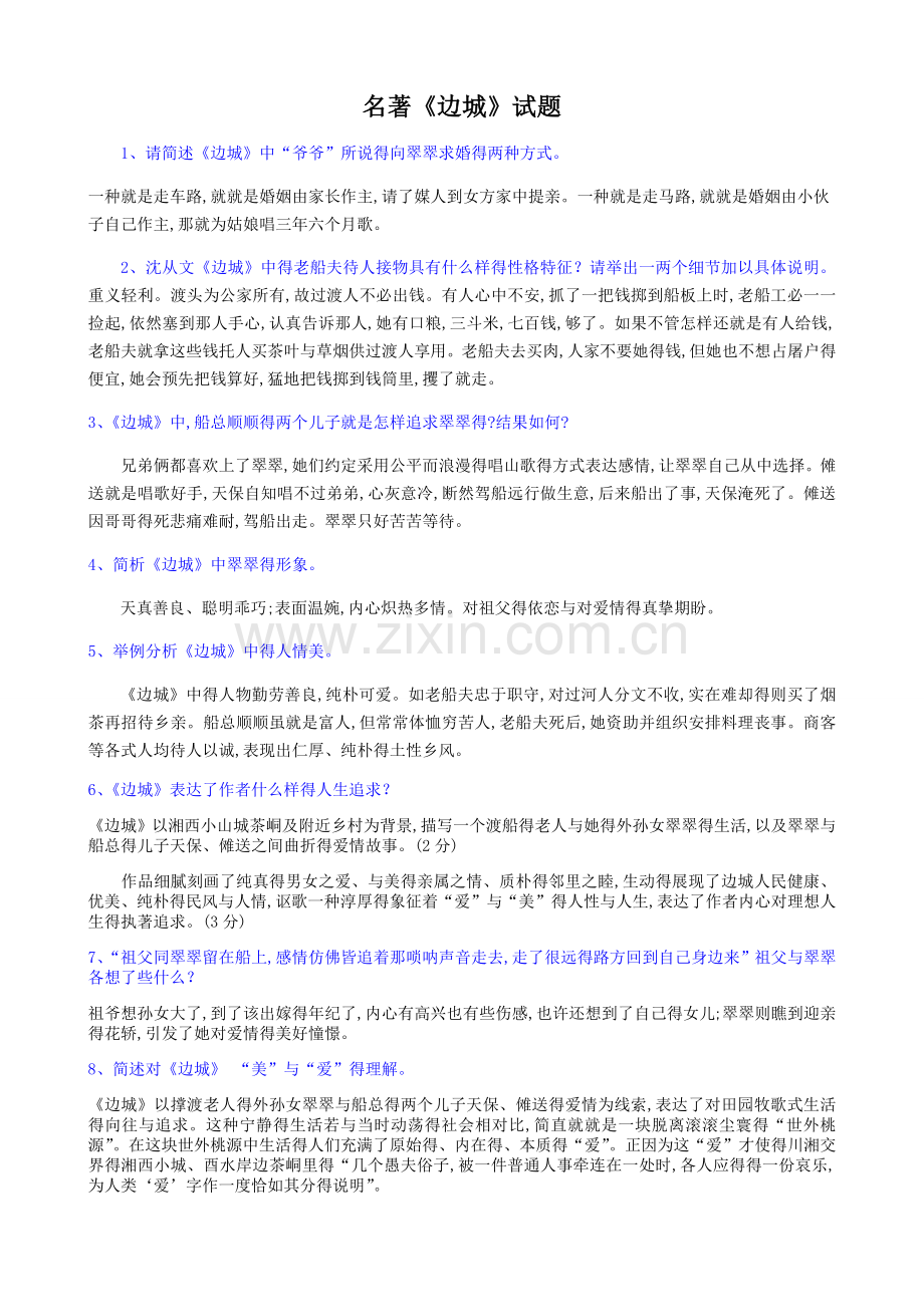 名著《边城》试题-(2).doc_第1页