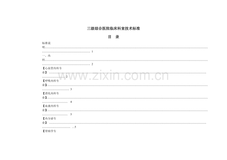 三级综合医院临床科室技术标准表.doc_第1页