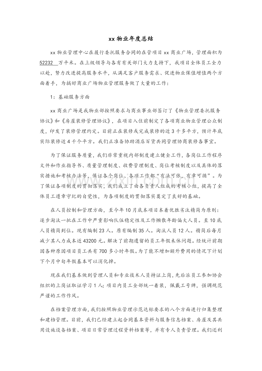 物业商业广场年终总结.doc_第1页