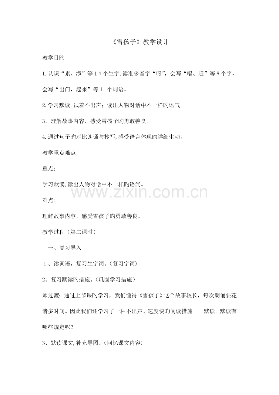 二年级上册语文教案-20雪孩子-第二课时人教部编版.doc_第1页