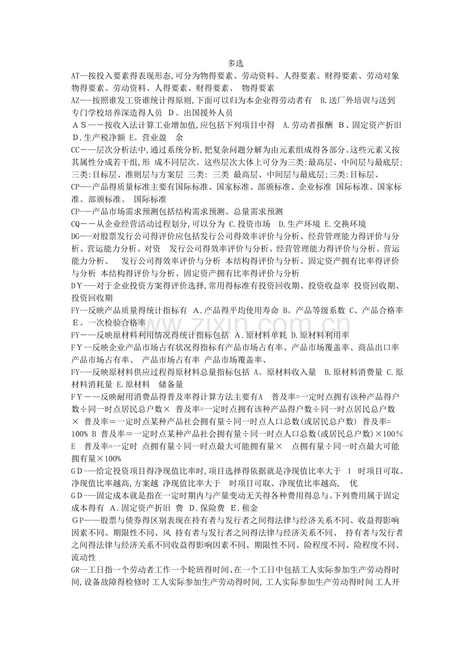 企业统计多选.doc_第1页