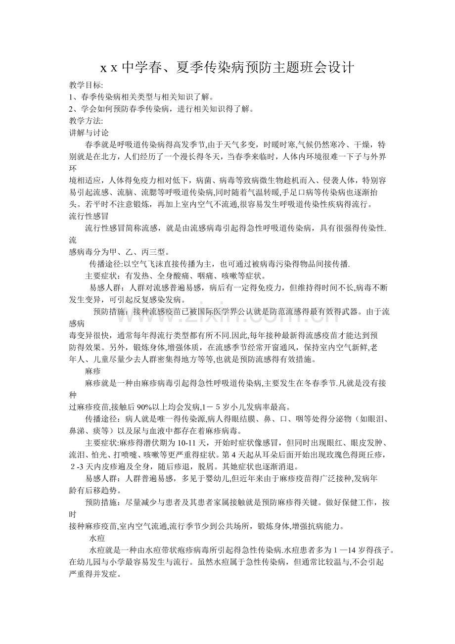 中学春、夏季传染病预防主题班会设计.doc_第1页