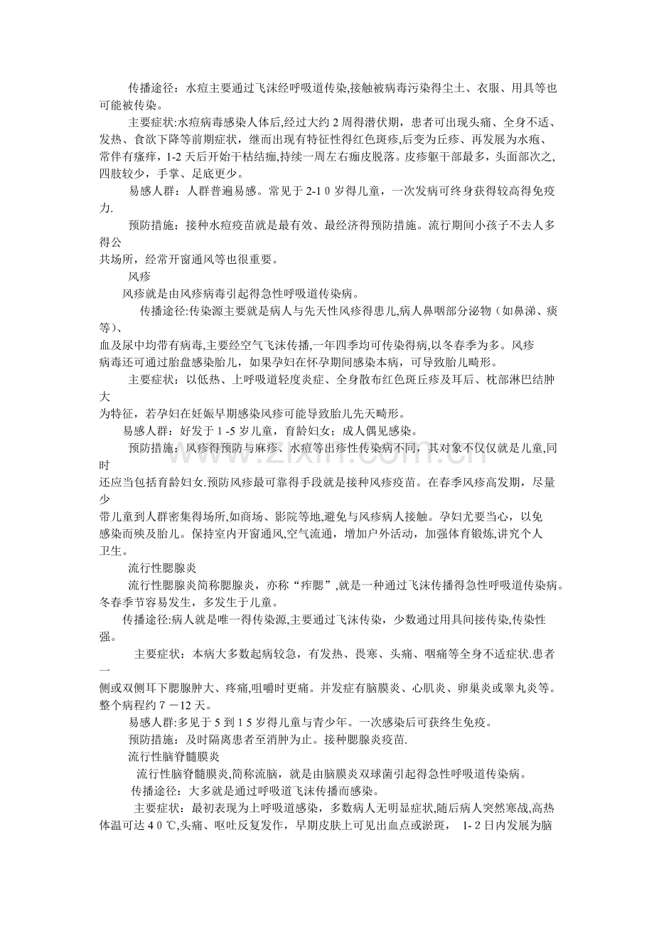 中学春、夏季传染病预防主题班会设计.doc_第2页