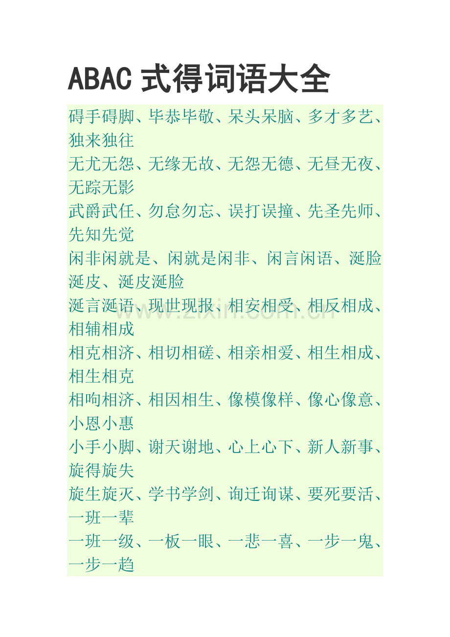 ABAC式的词语大全.doc_第1页