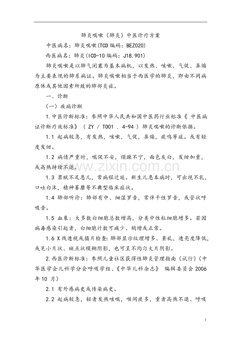 儿科优势病种诊疗方案.doc_第1页