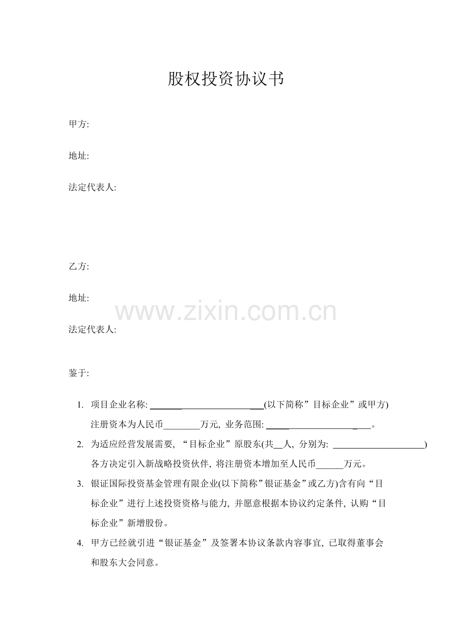股权投资协议书PE模板.doc_第1页