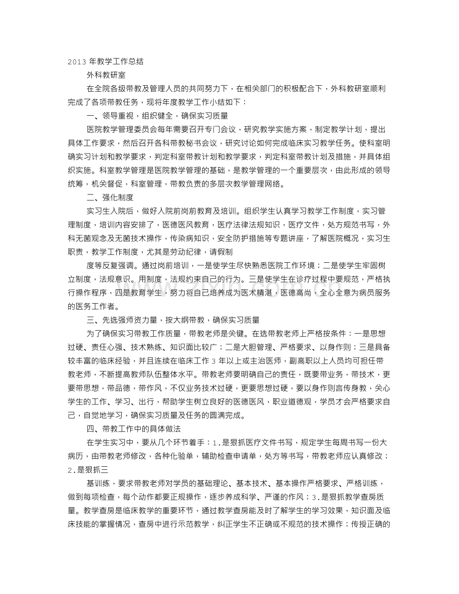 外科教研室年度工作计划总结.doc_第1页
