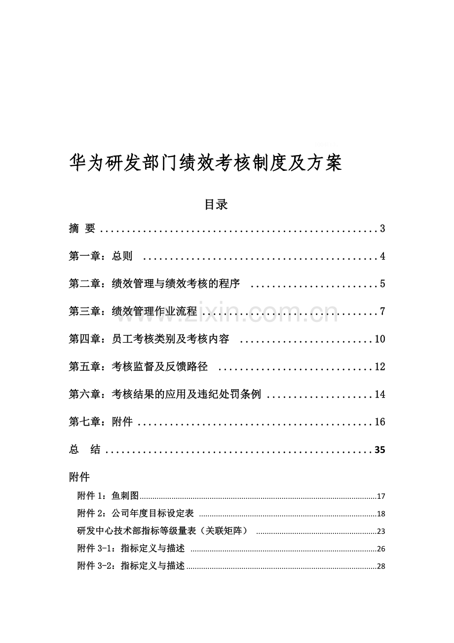 华为研发部门绩效考核制度及方案(经典).doc_第1页