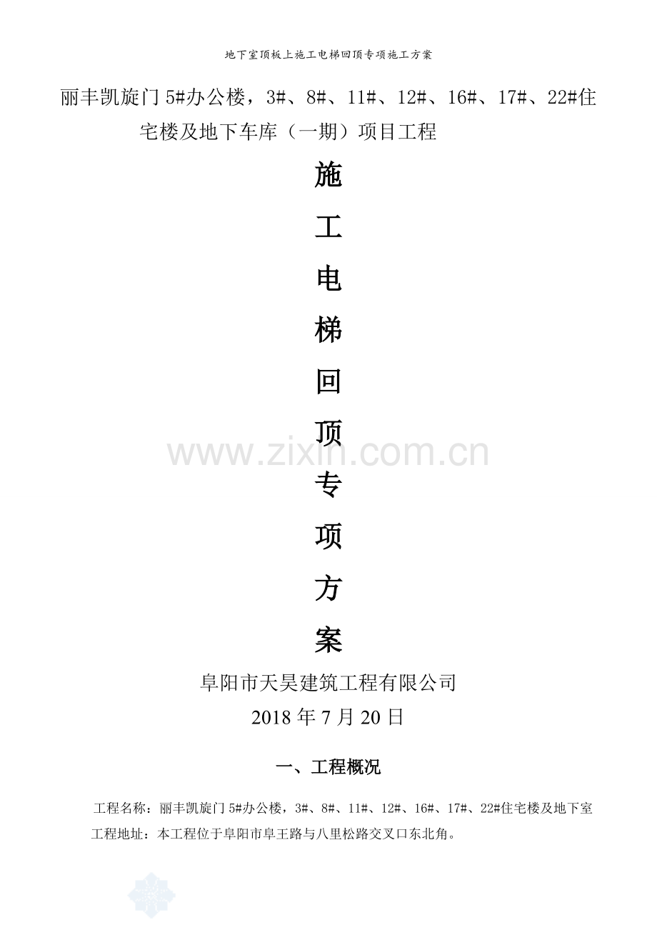 地下室顶板上施工电梯回顶专项施工方案.doc_第1页